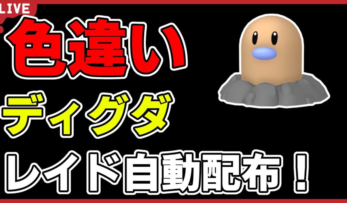 【ワンパン最速】色違いディグダレイド自動配布！【ポケモンSV】