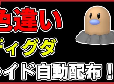 【ワンパン最速】色違いディグダレイド自動配布！【ポケモンSV】