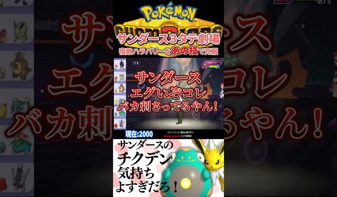 サンダースが厨ポケだった世界線に迷い込んだみたいです。#shorts   #ポケモン#ポケモンチャンピオンズ #サンダース#マスカーニャ#ハラバリー#ポケットモンスター#ガブリアス