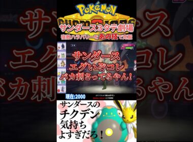 サンダースが厨ポケだった世界線に迷い込んだみたいです。#shorts   #ポケモン#ポケモンチャンピオンズ #サンダース#マスカーニャ#ハラバリー#ポケットモンスター#ガブリアス