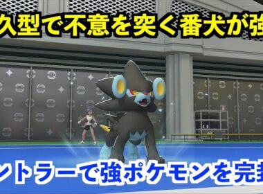 【ポケモンチャンピオンズ】予測がつかない耐久型のレントラーが強すぎたw