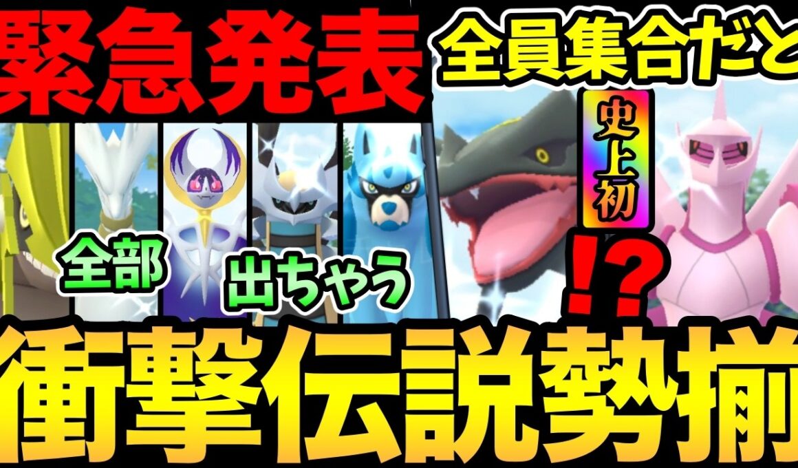 とんでもないことになった！GOフェスで伝説レイド全部出現！？D-MAXレジスチルの対策も！【 ポケモンGO 】【 GOバトルリーグ 】【 GBL 】【  】