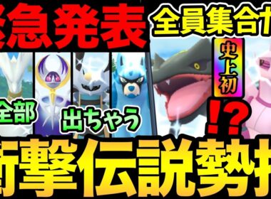 とんでもないことになった！GOフェスで伝説レイド全部出現！？D-MAXレジスチルの対策も！【 ポケモンGO 】【 GOバトルリーグ 】【 GBL 】【  】