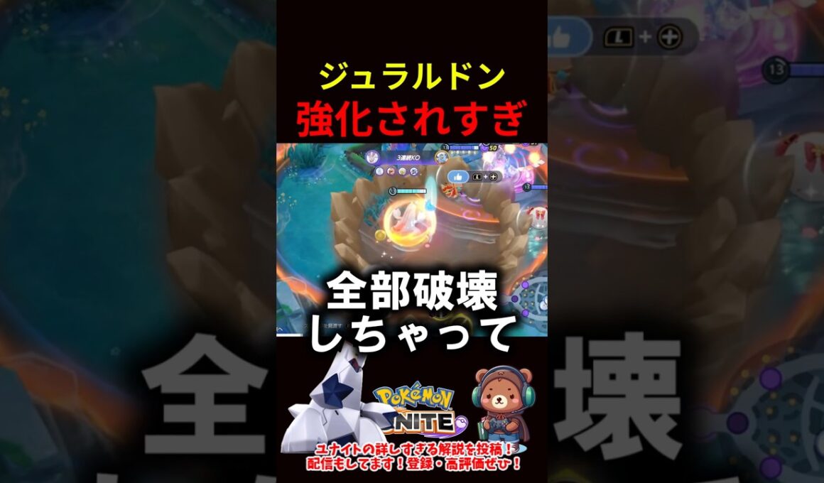 ジュラルドン強化されすぎ【ポケモンユナイト】