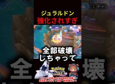 ジュラルドン強化されすぎ【ポケモンユナイト】
