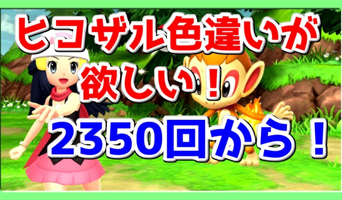 【ポケモン】ダイパリメイク！ヒコザル色違い出す！#18