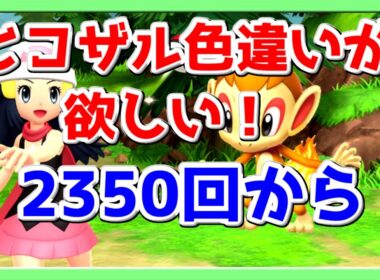 【ポケモン】ダイパリメイク！ヒコザル色違い出す！#18