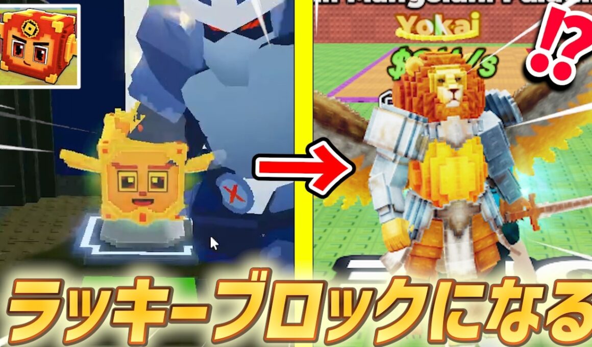 【ラッキーブロックになる】おもちゃイベントで激レアキャラゲットしていくぞ！ラジエーション変異も追加！？ヤバすぎるアプデ！【ロブロックス/ROBLOX】