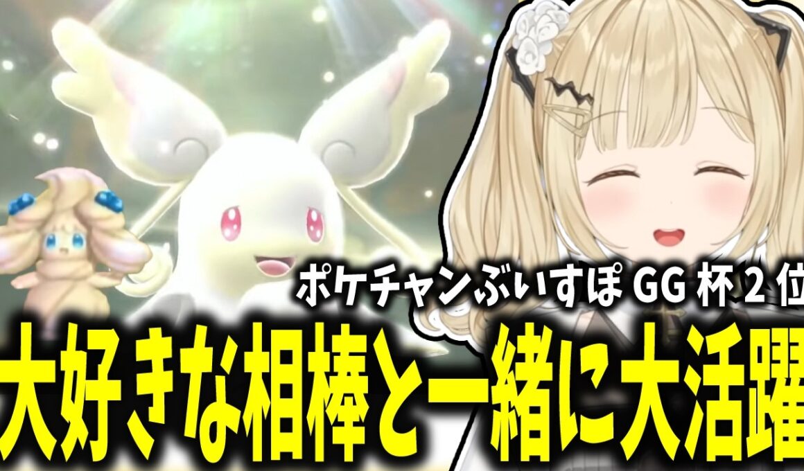 愛するタブンネとのオリジナルパーティで2位になる小雀とと【小雀とと/ぶいすぽ切り抜き】