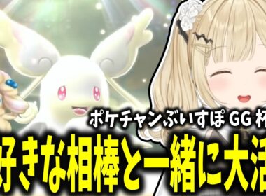 愛するタブンネとのオリジナルパーティで2位になる小雀とと【小雀とと/ぶいすぽ切り抜き】