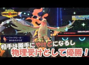 物理受けにファイアローはいかがでしょうか？【ポケモンチャンピオンズ】