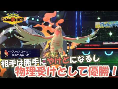 物理受けにファイアローはいかがでしょうか？【ポケモンチャンピオンズ】