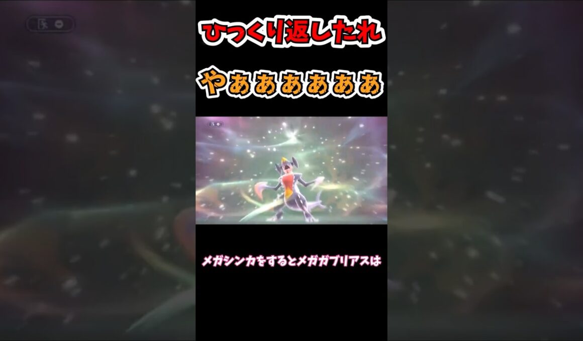 メガガブリアスVSガブリアスの真のガブリアス対決は如何に【ポケモンチャンピオンズ】