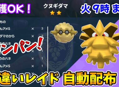 乱獲OK！クヌギダマ色違いレイド自動配布会！【ポケモンSV】