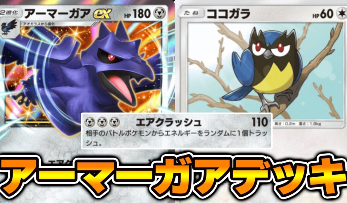 “アーマーガアex”使ってみた！！『アーマーガア×ミミズズ×ブロロローム』デッキ【ポケポケ】