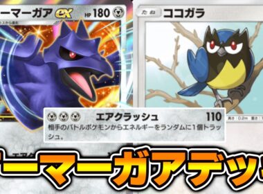 “アーマーガアex”使ってみた！！『アーマーガア×ミミズズ×ブロロローム』デッキ【ポケポケ】
