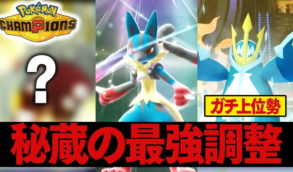 今まで隠していたポケモン達の"最強調整"を全部見せます【ポケモンチャンピオンズ】
