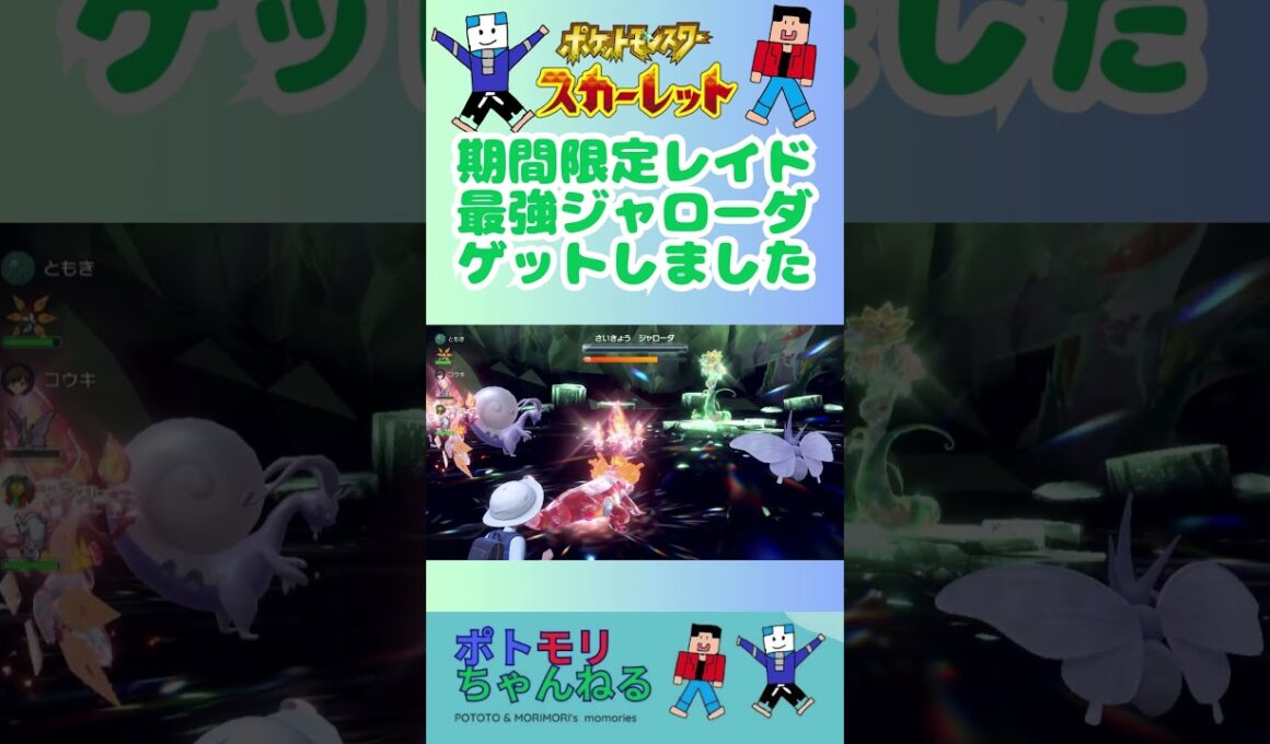 【ポケモンSV】期間限定レイド！最強ジャローダゲットしました。#switchおすすめ #ポケモンスカーレットバイオレット #アルセウス  #最強ジャローダ  #テラスタル #テラレイドバトル