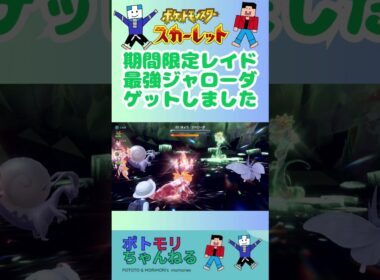 【ポケモンSV】期間限定レイド！最強ジャローダゲットしました。#switchおすすめ #ポケモンスカーレットバイオレット #アルセウス  #最強ジャローダ  #テラスタル #テラレイドバトル