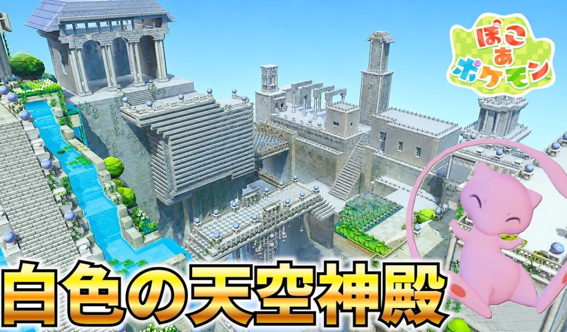 【島を丸ごと1つ】ミュウの石板がある白色の天空神殿を建築してみた！【キラキラうきしま】【ぽこあポケモン】【実況】