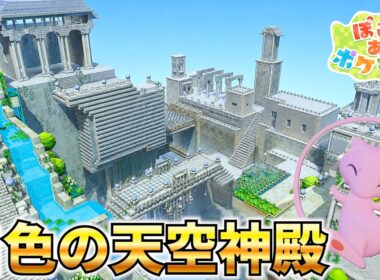 【島を丸ごと1つ】ミュウの石板がある白色の天空神殿を建築してみた！【キラキラうきしま】【ぽこあポケモン】【実況】