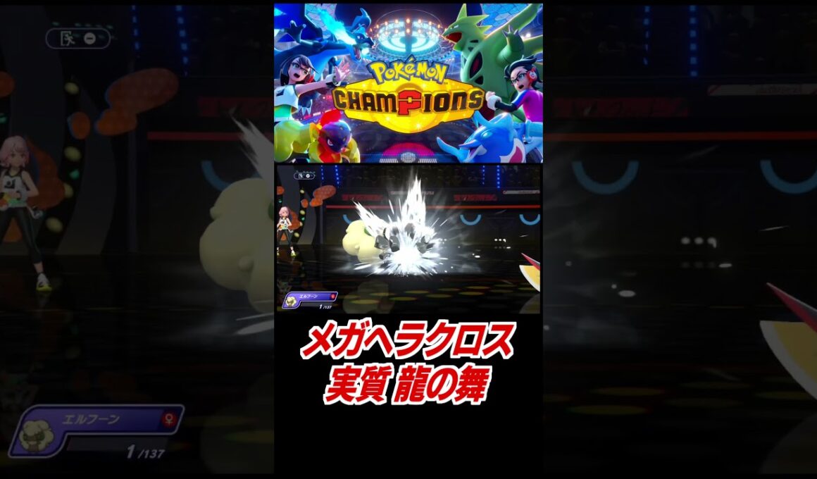 メガヘラクロスの実質りゅうのまい！【ポケモンチャンピオンズ】