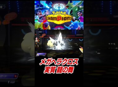 メガヘラクロスの実質りゅうのまい！【ポケモンチャンピオンズ】