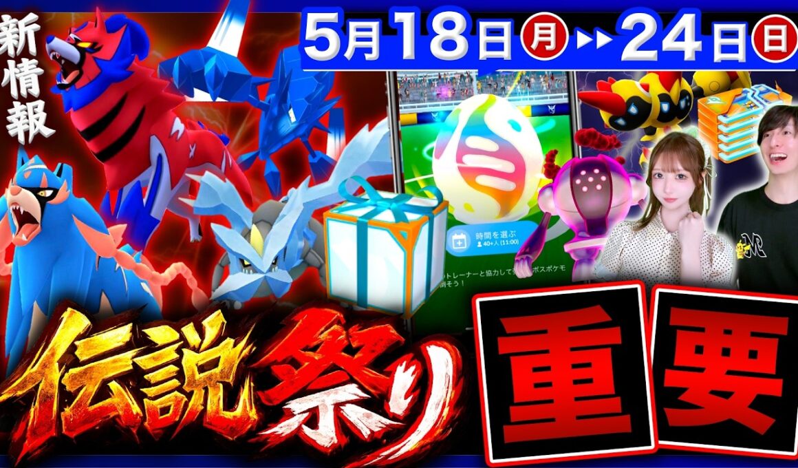 史上最多伝説レイドやば過ぎ！新ダイマックス実装とスーパーメガレイド注意点！週間まとめ【ポケモンGO】