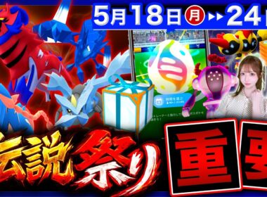 史上最多伝説レイドやば過ぎ！新ダイマックス実装とスーパーメガレイド注意点！週間まとめ【ポケモンGO】