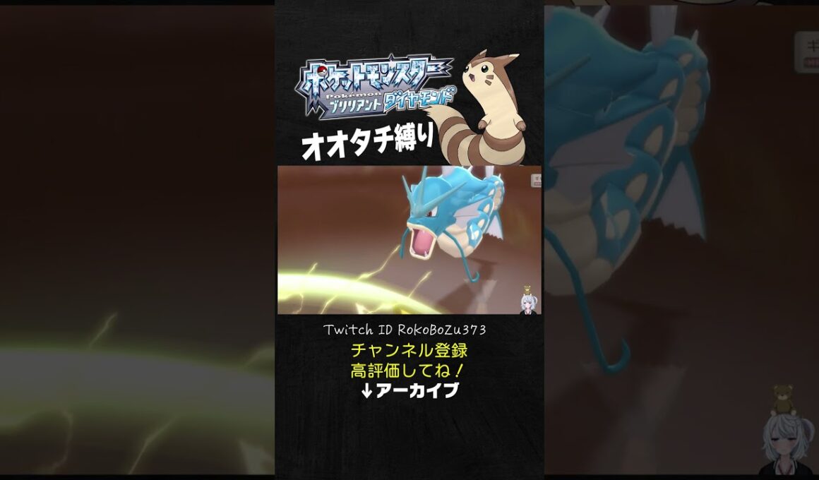 【オオタチ縛り旅】ギンガ団ボスのアカギのギャラドスが強すぎた！4倍弱点の技を普通に耐えてくるもん。【ダイパリメイク／ポケモン／生放送切り抜き】