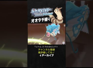 【オオタチ縛り旅】ギンガ団ボスのアカギのギャラドスが強すぎた！4倍弱点の技を普通に耐えてくるもん。【ダイパリメイク／ポケモン／生放送切り抜き】