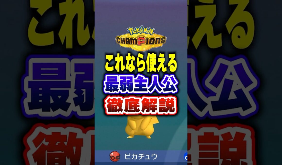 【ポケチャン】チャンピオン級も採用起点作成ピカチュウ!ポケモンチャンピオンズランクマッチ初心者解説【チャンピオンズ】#ポケチャン #ポケモン #ポケモンチャンピオンズ #vtuber #shorts