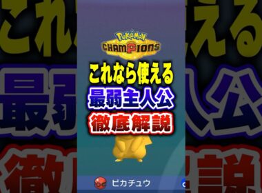 【ポケチャン】チャンピオン級も採用起点作成ピカチュウ!ポケモンチャンピオンズランクマッチ初心者解説【チャンピオンズ】#ポケチャン #ポケモン #ポケモンチャンピオンズ #vtuber #shorts