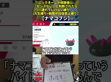 【ポケモン剣盾】ハイセンスニックネーム人生縛り命名集(ナマコブシ)【Twitch配信】