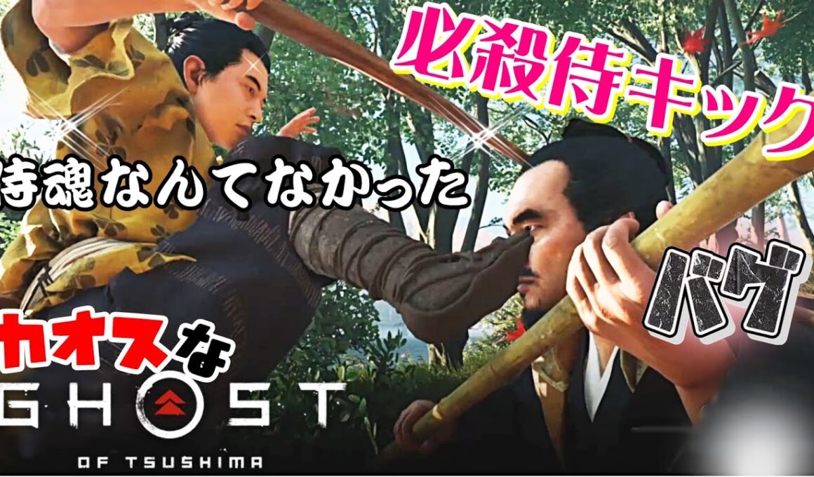 【Ghost of Tsushima】カオスな侍ゲー ゴースト オブ ツシマゆっくり実況はじめました。１
