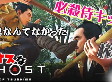 【Ghost of Tsushima】カオスな侍ゲー ゴースト オブ ツシマゆっくり実況はじめました。１