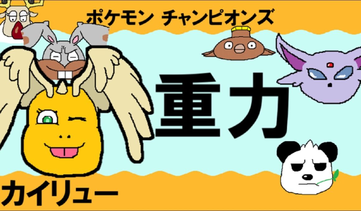 【シングル重力パ】カイリュー-part.7-【ポケモンチャンピオンズゆっくり対戦実況】