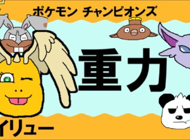 【シングル重力パ】カイリュー-part.7-【ポケモンチャンピオンズゆっくり対戦実況】