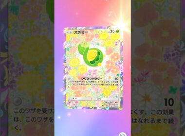 【ポケポケ】タレ目が可愛いスボミー！#ポケポケ #ポケモン #波動ビート #もっちゅんです