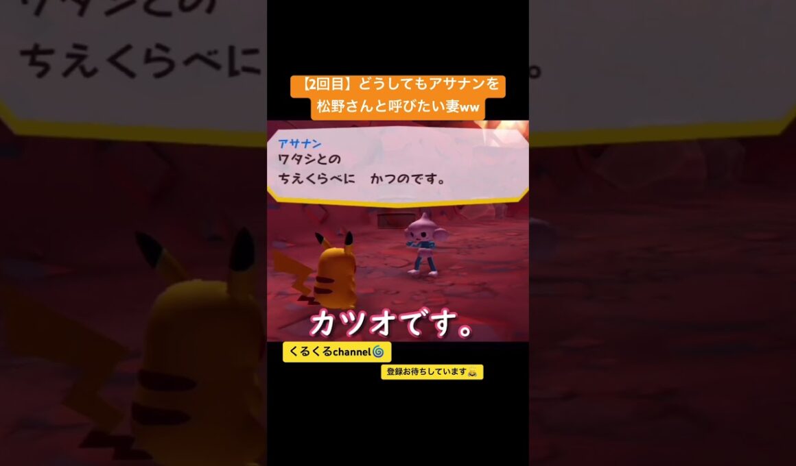 【 2回目】どうしてもアサナンを松野さんと呼びたい妻ww #夫婦でゲーム実況 #ポケパーク #ポケモン #shorts