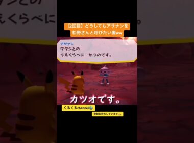 【 2回目】どうしてもアサナンを松野さんと呼びたい妻ww #夫婦でゲーム実況 #ポケパーク #ポケモン #shorts