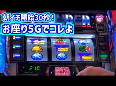 カピバラくん　朝イチ開始３０秒！お座り5Gで！なサンダーVスマスロBT＃パチスロ動画