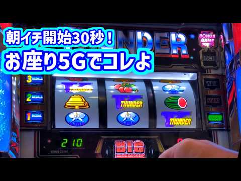 カピバラくん　朝イチ開始３０秒！お座り5Gで！なサンダーVスマスロBT＃パチスロ動画