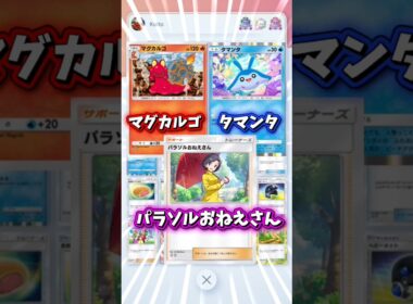 【速報】パラおね×マグカルゴが神コンボすぎたwww 秒で試合が終わってランクマ周回にも◎【ポケポケ/Pokémon Trading Card Game Pocket】