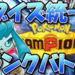 【※グレイシア不在】ブイズ統一　ポケチャンランクマ！　【ポケモンチャンピオンズ】【生放送】