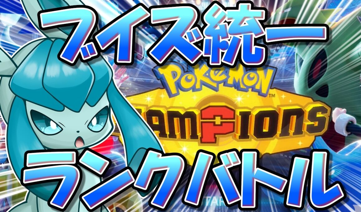 【※グレイシア不在】ブイズ統一　ポケチャンランクマ！　【ポケモンチャンピオンズ】【生放送】