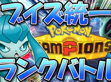 【※グレイシア不在】ブイズ統一　ポケチャンランクマ！　【ポケモンチャンピオンズ】【生放送】