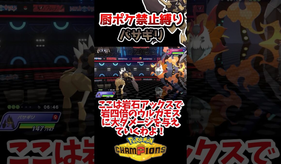 【厨ポケ禁止縛り】最強技岩石アックスを使うバサギリを厨ポケ禁止で使っていくぞ‼️ #ポケモン #ポケモンチャンピオンズ #ゆっくり実況 #ポケチャン