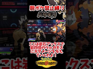 【厨ポケ禁止縛り】最強技岩石アックスを使うバサギリを厨ポケ禁止で使っていくぞ‼️ #ポケモン #ポケモンチャンピオンズ #ゆっくり実況 #ポケチャン