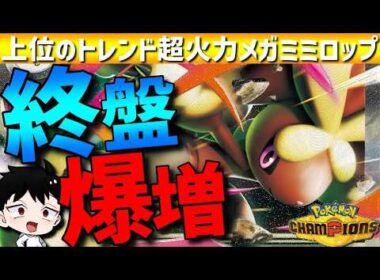 【終盤爆増】メガミミロップの超火力？？？型が上位で大流行！圧倒的火力で強すぎるwww【#ポケモンチャンピオンズ 】